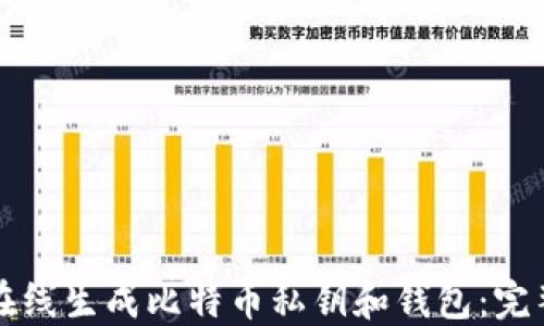 
如何在线生成比特币私钥和钱包：完整指南