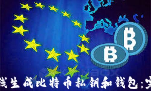 
如何在线生成比特币私钥和钱包：完整指南
