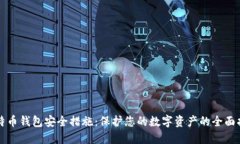 比特币钱包安全措施：保