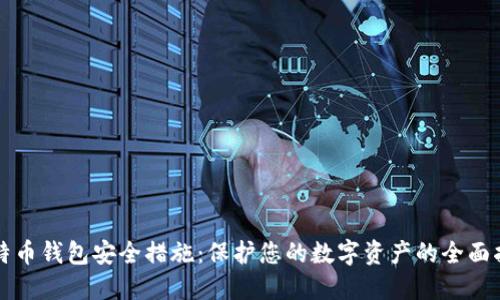 比特币钱包安全措施：保护您的数字资产的全面指南