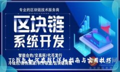 TP钱包如何存钱？详细指南