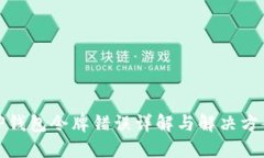 TP钱包令牌错误详解与解决