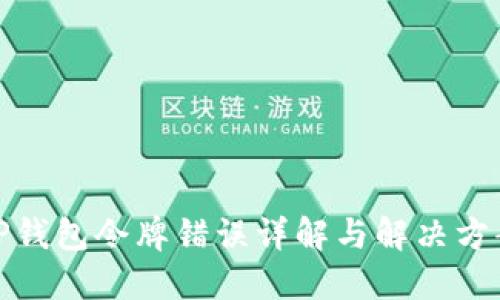 TP钱包令牌错误详解与解决方案