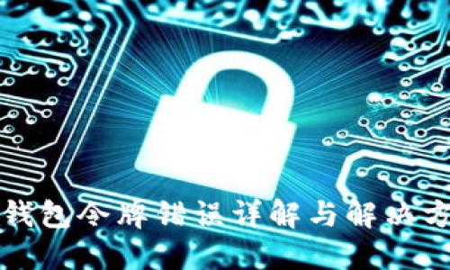 TP钱包令牌错误详解与解决方案