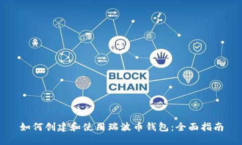 如何创建和使用瑞波币钱包：全面指南