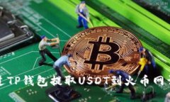 如何通过TP钱包提取USDT到