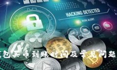 TP钱包买币到账时间及常见
