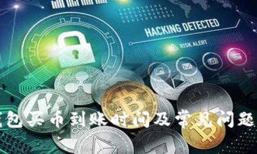 TP钱包买币到账时间及常见问题解析