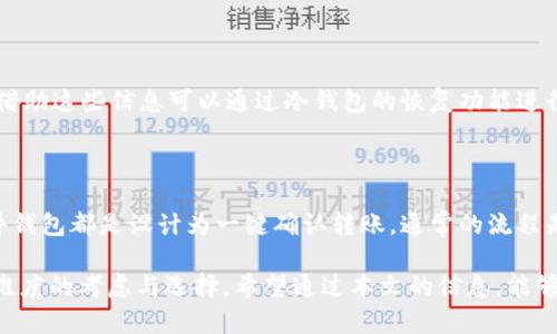 在区块链时代，如何选择和使用USDT冷钱包？

冷钱包, USDT, 加密货币存储, 钱包安全, 区块链/guanjianci

冷钱包，又称为离线钱包，是一种存储加密数字货币（如USDT）的方式，与互联网完全隔离，能够有效地避免受到网络攻击和黑客窃取，从而提供了更高的安全性。本文将详细讨论USDT冷钱包的选择、使用方法、优势、注意事项以及常见问题，希望能够帮助读者在数字资产存储中做出更为明智的决策。

1. 什么是USDT冷钱包？

USDT（Tether）是一种基于区块链的稳定币，其价值通常与美元挂钩，广泛应用于加密货币交易和日常支付。冷钱包是一种用于存储加密货币的工具，通常以硬件或纸质的形式存在。与热钱包（在线钱包）不同，冷钱包不连接互联网，从而大大降低了被黑客攻击的风险。

USDT冷钱包的基本工作原理是将你的私钥（控制你资产的凭证）以加密的方式存储在离线设备上，这样即使设备被盗或损坏，攻击者也无法获得你的资产。而通过冷钱包存储USDT，无论是长期投资、还是资产保值，都是一种相对安全的选择。

2. 冷钱包的种类与选择

冷钱包的种类主要有两种：硬件钱包和纸钱包。

h4硬件钱包/h4
硬件钱包是专门设计用于存储加密数字货币的物理设备，例如Ledger Nano S、Trezor等。它们通过加密技术保护用户的私钥，并且通常具备强大的安全功能，如支持多种加密货币、双重身份验证等。

选择硬件钱包需要考虑以下几个因素：
ul
    li安全性：选择知名品牌，确保设备在出厂前未经篡改并保持最新的安全更新。/li
    li使用便捷性：界面友好、操作简单、支持的货币种类是否满足需求。/li
    li价格：根据预算选择适合自己的硬件钱包，通常价格在50到200美元之间。/li
/ul

h4纸钱包/h4
纸钱包是将私钥和公钥打印在纸张上的一种离线存储方式。它的优点在于无硬件费用，但缺点在于易损坏且不够便捷。此外，生成纸钱包时，需要确保网络安全，以防生成过程中被盗取。

创建纸钱包的安全步骤包括：
ul
    li使用安全的环境生成钥匙对，最好是在离线状态下使用开源软件。/li
    li打印纸钱包，注意打印机的安全，避免在公共场所打印。/li
    li存放时选择防水、防火的地点确保安全。/li
/ul

3. 使用USDT冷钱包的优势

使用USDT冷钱包的优势主要体现在安全性、控制权和隐私保护等几个方面：

h4安全性/h4
冷钱包由于与互联网断开，有效避免了网络攻击。例如，热钱包常被网络钓鱼攻击、木马病毒等风险侵袭，而冷钱包把大部分资产放在不连网的设备中，原理上就避免了这些问题。

h4控制权/h4
使用冷钱包能让用户完全掌控自己的私钥，相比中心化交易所，会加大对自己资产的掌控度。因为一旦私钥丢失，资产将无法找回，因此确保私钥安全尤为重要。

h4隐私保护/h4
冷钱包在管理资金流动方面，能避免他人监控，区块链虽然能够公开交易信息，但钱包地址并不直接对应用户身份，使用冷钱包相较于中心化平台，也能更好地保护用户隐私。

4. 使用USDT冷钱包的注意事项

虽然冷钱包安全性高，但在使用中依然需要注意一些问题：

h4私钥安全/h4
私钥是控制资产的唯一凭证，必须妥善保管。在生成和存储私钥时，务必要确保所有操作在安全的环境中进行，避免被恶意软件或窃听工具获取。

h4备份/h4
在使用冷钱包存储USDT前，建议对私钥进行多次备份，备份的位置应分散，比如说存放在家庭保险箱、隐蔽的地方，同时避免任何形式的电子存储。

h4不贪心/h4
冷钱包的安全性不意味着可以无限量存放，如果有些资产频繁交易或者流动性需求强烈，建议还是使用热钱包来进行交易，只将大部分资产存放于冷钱包中。

5. 可能相关的问题

h4问题 1：冷钱包真的比热钱包安全么？/h4

冷钱包的设计初衷就是为了提高安全性，因此与热钱包相比，它确实能提供更高的安全保障。热钱包始终连接互联网，面临较多的网络攻击风险。而冷钱包由于离线工作，即便黑客入侵了你的电脑，未必会对冷钱包有所影响。然而，在使用冷钱包时，我们仍要注意私钥的安全管理。任何形式的未经授权的获取，都可能导致资产的丢失。

h4问题 2：如何选择适合自己的USDT冷钱包？/h4

选择适合自己的USDT冷钱包需要根据多个因素进行比较，包括安全性、便捷性、功能以及价格等。首先应选择知名品牌的硬件钱包，如Ledger、Trezor等，以确保其安全。其次，在使用便利性上，尽量选择操作简单且界面友好的产品。此外，考虑到个人的经济条件以及资产规模，也建议结合价格进行选择，适合自己的，才是最理想的选择。

h4问题 3：使用冷钱包存储USDT容易吗？/h4

冷钱包的存储方式相比热钱包确实有点复杂，但并不是不可操作。以硬件钱包为例，首次设置时需要下载官方软件，生成助记词，记录私钥等，每一步都有详细的说明，用户可以按照步骤进行操作。为了确保安全，强烈建议使用官方渠道购买设备，并按照指南进行安装。此外，若是选择纸钱包，也要确保生成过程的安全与可靠，以避免潜在的风险。

h4问题 4：冷钱包的私钥如何找回？/h4

在创建冷钱包时，通常会生成一组助记词或私人密钥，这些就是找回资产的唯一凭证。强烈建议在设置冷钱包时，妥善记录并保管好这些信息，如果丢失，借助这些信息可以通过冷钱包的恢复功能进行资产找回。但如果这些信息都遗失了，资产将无法被找回，这正是使用冷钱包的一个重大风险。因此，对于私钥和备份的管理至关重要。

h4问题 5：冷钱包如何转账和使用？/h4

冷钱包虽然安全性高，但在日常转账和使用中通常需要连接互联网才能进行。因此，在转账过程中，需要将冷钱包与网络连接的设备进行配合，大多数硬件钱包都是设计为一键确认转账。通常的流程是，将要转账的数字货币从冷钱包中导出至热钱包或者交易所，再进行交易。虽然较为繁琐，但为了安全，这是必要的步骤，用户在交易矢量上，需小心谨慎。

总结来说，USDT冷钱包是保障加密资产安全的一种有效工具，但在使用过程中并不是没有风险，需对安全性、便捷性以至市场的了解和评估，也须进行多维度的考虑与选择。希望通过本文的信息，能够帮助到想要在加密货币领域投资和存储的用户们。