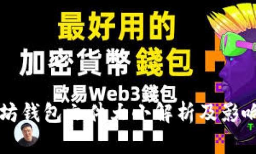 以太坊钱包文件大小解析及影响因素