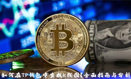 
如何在TP钱包中查找K线图？全面指南与分析