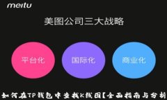 如何在TP钱包中查找K线图