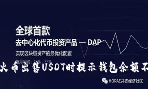 如何解决火币出售USDT时提示钱包余额不足的问题