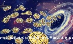 TP钱包观察模式如何退出：