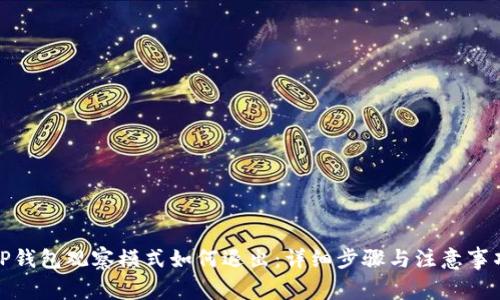 TP钱包观察模式如何退出：详细步骤与注意事项
