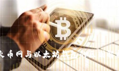 火币网与以太坊钱包的区别解析