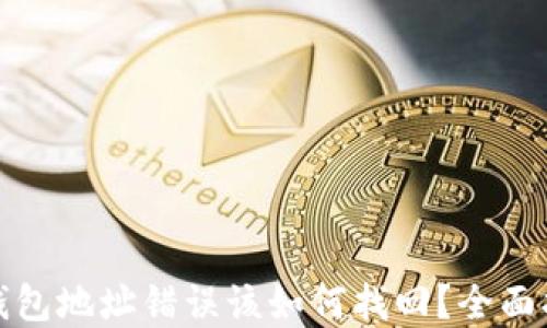 
tp钱包地址错误该如何找回？全面指南