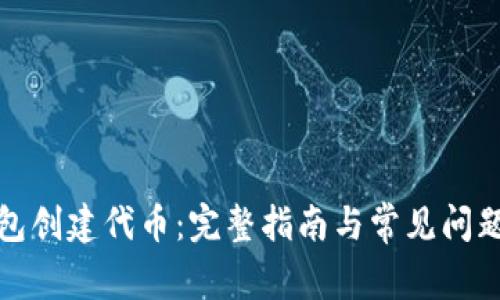 TP钱包创建代币：完整指南与常见问题解答