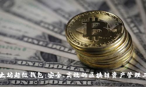 以太坊超级钱包：安全、高效的区块链资产管理工具