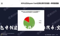 如何在TP钱包中创建和发行