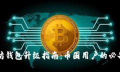 以太坊钱包升级指南：币