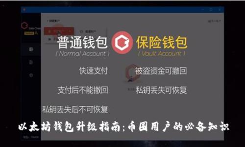 以太坊钱包升级指南：币圈用户的必备知识