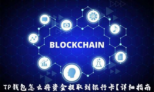 
TP钱包怎么将资金提取到银行卡？详细指南