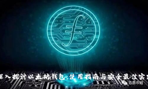 深入探讨以太坊钱包：使用指南与安全最佳实践
