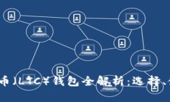 2017年莱特币（LTC）钱包全