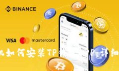 :手机如何安装TP钱包APP：