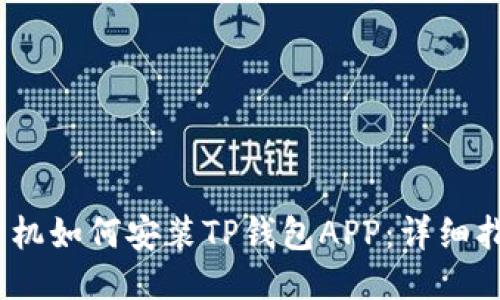 :手机如何安装TP钱包APP：详细指南