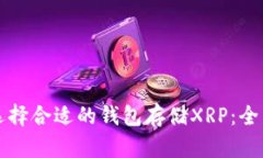 如何选择合适的钱包存储