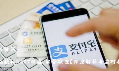 与关键词

钱包授权USDT被盗，能否破案？深度解析与应对措施