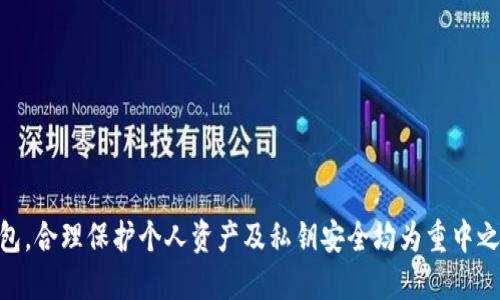   TP钱包与BK钱包安全性比较：如何选择最安全的数字资产钱包？ / 
 guanjianci TP钱包, BK钱包, 数字资产, 钱包安全, 加密货币 /guanjianci 

# 引言

随着数字货币的逐渐普及，越来越多的人开始关注如何安全地存储和管理他们的加密资产。在众多数字资产钱包中，TP钱包和BK钱包是比较受到关注的两个选项。本文将深入分析这两种钱包的安全性，帮助用户在选择时作出明智的决定。

# 什么是TP钱包？

TP钱包，全称为TokenPocket钱包，是一款多链数字货币钱包，支持多种主流公链及其代币的存储与交易。它以用户友好的界面、丰富的功能和高安全性而著称。TP钱包还支持去中心化应用（DApp）的访问，用户可以通过它轻松参与各种区块链项目。

## TP钱包的安全特性

TP钱包在安全性方面具有多个优点，具体包括：

1. **私钥管理**：TP钱包的私钥由用户自行掌控，私钥永远不会上传到服务器，最大限度地保障了用户资产的安全。
   
2. **多重签名**：TP钱包支持多重签名技术，增强了安全性，这对于大额交易或敏感操作尤为重要。

3. **安全审计**：TP钱包定期进行安全审计，确保软件在不断更新之际不会引入新的安全隐患。

4. **防钓鱼机制**：应用内置防钓鱼机制，提高用户在访问DApp时的安全性。

通过这些安全特性，TP钱包为用户提供了一个相对安全的环境来存储和管理数字资产。

# 什么是BK钱包？

BK钱包是一款新兴的数字资产管理工具，支持多种数字货币的存储、交易和管理。虽然BK钱包相对于TP钱包而言可能较为新颖，但其也在不断努力提高用户体验和安全性。

## BK钱包的安全特性

BK钱包同样注重安全性，其主要特性包括：

1. **冷钱包存储**：BK钱包采用冷钱包存储技术，大部分资产在离线状态下保存，从而避免网络攻击的风险。

2. **加密技术**：BK钱包使用先进的加密技术保护用户的私钥和数据，确保交易的安全性。

3. **人工审核**：对于大额交易，BK钱包提供人工审核服务，以防止诈骗行为。

4. **动态监控**：BK钱包拥有动态监控系统，实时检测异常活动，及时警告用户。

尽管BK钱包的安全性令人安心，但其成熟度和用户反馈相对较少。

# 比较TP钱包与BK钱包的安全性

在安全性方面，TP钱包与BK钱包各有千秋。TP钱包因其成熟的用户基础和高度的安全性被广泛认可，而BK钱包则通过引入新技术和方法来提高安全性。以下是更为详细的比较：

## 私钥管理

TP钱包的私钥由用户自己存储，而BK钱包的部分功能可能会涉及到将部分信息上传到云端。对某些用户来说，TP钱包提供的完全私钥控制是一个重要的安全特性。

## 存储方式

BK钱包采用冷存储技术，即使黑客入侵在线服务，用户的资产安全依然有保障。而TP钱包虽然也有冷钱包的支持，但主要以热钱包为主。因此，从存储方式的角度看，BK钱包可能更为安全。

## 安全功能

TP钱包的多重签名与防钓鱼机制向用户提供了额外的保障，而BK钱包的动态监控功能在实时预警中，能够比较敏感地发现风险并作出反应。两者各有所长，用户可视自身需求选择。

## 安全审计

TP钱包进行了多次安全审计，且在业界有相对良好的声誉。而BK钱包虽然在安全方面也做过努力，但在这方面的透明度可能相对较低。

## 用户体验

TP钱包的用户体验往往被认为更佳，功能设定也更为直观。对于非专业用户而言，TP钱包可能提供了更为友好的操作界面，而BK钱包尽管功能丰富，但界面设计对部分用户可能不太友好。

# 用户在选择钱包时应考虑的因素

在选择数字钱包时，用户应考虑多个因素。以下是一些关键因素：

1. **安全性**：这个因素是最为重要的，用户需要评估钱包的私钥处理、资金存储方式以及安全功能。

2. **用户体验**：对于不太懂技术的用户而言，易用性和友好的界面可以显著提升使用体验。

3. **支持的货币**：用户应该关注钱包支持的币种种类，以确保能够存储和交易自己关注的数字资产。

4. **社区和反馈**：用户可以通过社区讨论和第三方评测了解其他用户的真实体验，选择更为可信赖的钱包。

5. **更新与维护**：一个好的钱包应该定期进行更新和维护，以适应不断变化的网络安全环境。

# 可能相关的问题

在用户选择TP钱包或BK钱包的过程中，可能会遇到以下五个问题：

### 问题1：如何有效保护私钥？

私钥是数字货币资产的重要凭证，用户必须采取一些措施来保护好自己的私钥。

#### 私钥的重要性

私钥是数字货币的“银行密码”，一旦泄露或丢失，资产可能会遭到重大损失。因此，保护私钥的安全至关重要。

#### 有效保护私钥的方法

1. **使用硬件钱包**：将私钥存储在硬件钱包中，不接入互联网，可以大大降低被盗的风险。这是当前安全性最高的选择。

2. **备份私钥**：定期备份私钥，并将其存储在安全的位置，如保险盒内。避免将其存储在云端或不安全的设备中。

3. **启用双因素认证**：虽然双因素认证主要用于保护交易安全，但启用后能增加额外的安全层。

4. **使用助记词**：将私钥可转化为助记词，方便记忆的同时，也要保障助记词的安全。

5. **避免公开分享**：切勿在社交平台或不安全的地方分享私钥信息。

### 问题2：如果我的钱包被黑客攻击，我该怎么办？

黑客攻击是加密货币世界中的一个常见问题，用户应该知道如何及时反应。

#### 如何识别攻击

1. **异常活动**：如收到信息提示账户被登录或转账，切勿轻信并立即查看钱包。

2. **钓鱼网站**：确保只在官方网站上进行操作，避免被仿冒网站欺骗。

#### 事后处理

1. **及时报警**：如果发现钱包被黑客攻击，立即向相关部门汇报，并提供必要的信息。

2. **更改相关密码**：如在同一个设备上使用了多种钱包，及时更改所有帐号的密码。

3. **联系钱包服务商**：某些安全钱包会提供支持，帮助用户检查账户及进行补救。

### 问题3：TP钱包和BK钱包适合什么样的用户？

不同钱包适合不同类型的用户，正规的评估和选择将帮助用户选择。

#### TP钱包用户对象

1. **初学者**：TP钱包操作简便，适合刚入门的数字货币用户。

2. **活跃交易者**：因支持多种链和交易，频繁进行交易的用户可以依赖TP钱包。

#### BK钱包用户对象

1. **安全至上用户**：由于BK钱包的冷存储特点，重视资产安全的用户可以考虑。

2. **技术爱好者**：BK钱包的一些功能可能需要有一定技术背景的用户来充分利用。

### 问题4：如何选择适合自己的钱包？

选择数字钱包看似简单，但实际上涉及多方面的考量，使用者应审慎选择。

#### 自我评估

1. **确认需求**：理清自己对功能的需求，例如是否需要多链支持、去中心化 DApp互动等。

2. **风险承受能力**：评估自己对于投资的风险承受能力，以此进行钱包的选择。

#### 市场调研

1. **查看用户反馈**：市场上存在众多层出不穷的钱包，了解用户反馈能帮助做出更明智的选择。

2. **与其他产品比较**：把TP和BK钱包与市场上其他流行钱包进行比较，找出优缺点。

### 问题5：数字钱包的未来发展趋势是什么？

数字资产钱包的发展趋势伴随整体区块链技术的进步而变化。

#### 区块链技术与钱包革新

随着区块链技术的不断创新，出现了许多新的钱包类型。例如合约钱包、去中心化钱包等，也将给用户的选择带来新的变革。

#### 安全性与用户体验并重

未来的钱包在提供安全性以外，也将更加重视用户体验，为用户提供更加友好和便捷的使用体验。

随着安全机制的进一步完善和技术的进步，数字钱包的未来将愈加光明，用户能够更加自信地进行资产管理。

# 结论

在选择TP钱包与BK钱包时，用户需综合考虑自身需求、钱包的安全性、用户体验等多方面因素。无论选择哪种钱包，合理保护个人资产及私钥安全均为重中之重。在快速发展的数字货币市场中，安全是用户最迫切的需求，而选择合适的钱包，则是持续保护资产的第一步。