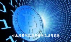 以太坊轻钱包源码解析及
