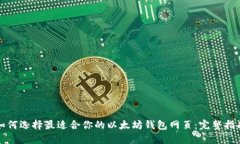 如何选择最适合你的以太
