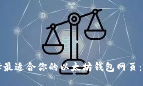 如何选择最适合你的以太坊钱包网页：完整指南