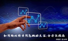 如何向比特币钱包地址充