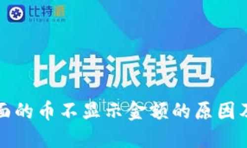 TP钱包里面的币不显示金额的原因及解决方法