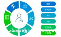 国内比特币钱包评测：哪