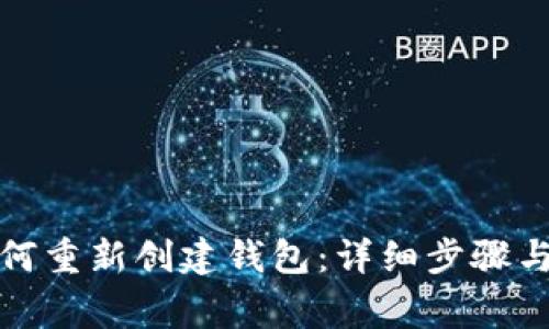 TP钱包如何重新创建钱包：详细步骤与注意事项