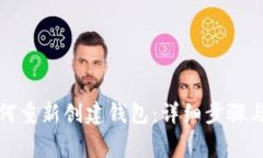 TP钱包如何重新创建钱包：