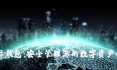 : USDT国际钱包：安全管理