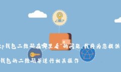 您好！关于“tp钱包二维码