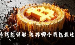 比特币钱包详解：选择哪
