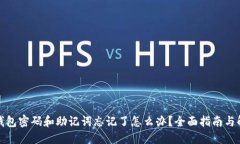 TP钱包密码和助记词忘记了