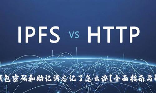 TP钱包密码和助记词忘记了怎么办？全面指南与解答