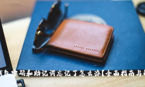 TP钱包密码和助记词忘记了怎么办？全面指南与解答
