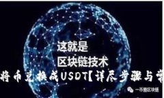 brTP钱包如何将币兑换成