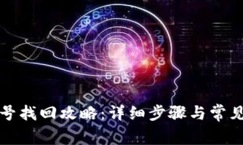 TP钱包账号找回攻略：详细步骤与常见问题解答